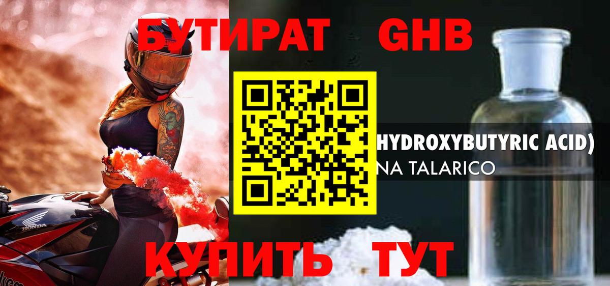 БУТИРАТ GHB  Бутират  Химки  Вход с VPN 